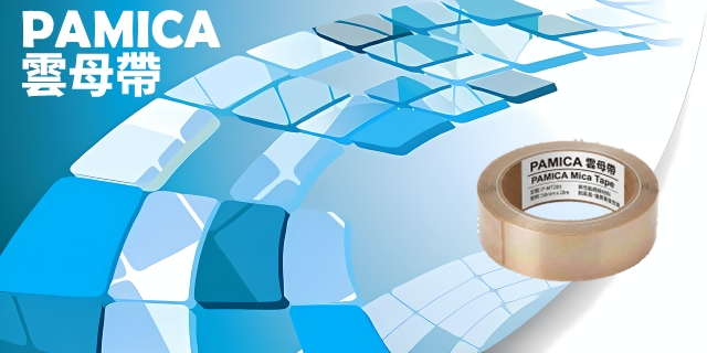 平安電工 (PAMICA) 雲母帶